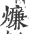 燫(印刷字体·宋·广韵)