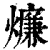 燫(印刷字体·清·康熙字典)