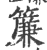 簾(印刷字体·宋·广韵)