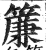 簾(印刷字体·明·洪武正韵)