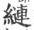 縺(印刷字体·宋·广韵)