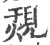 覝(印刷字体·宋·广韵)