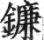 鐮(印刷字体·明·洪武正韵)