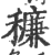 䆂(印刷字体·宋·广韵)