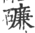 𥖝(印刷字体·宋·广韵)