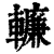 𨎷(印刷字体·清·康熙字典)