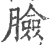 脸(印刷字体·宋·广韵)