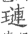 琏(印刷字体·宋·广韵)