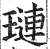 琏(印刷字体·明·洪武正韵)