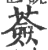 莶(印刷字体·宋·广韵)