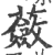 蔹(印刷字体·宋·广韵)