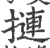 摙(印刷字体·宋·广韵)