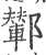 鄻(印刷字体·宋·广韵)