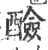 醶(印刷字体·宋·广韵)