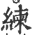 练(印刷字体·宋·广韵)