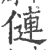 僆(印刷字体·宋·广韵)