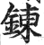 煉(印刷字体·明·洪武正韵)