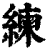 練(印刷字体·清·康熙字典)