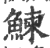 鰊(印刷字体·宋·广韵)