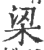 梁(印刷字体·宋·广韵)