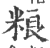 粮(印刷字体·宋·广韵)