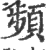 頻(印刷字体·宋·广韵)