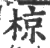 椋(印刷字体·宋·广韵)