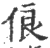 俍(印刷字体·宋·广韵)