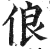 俍(印刷字体·明·洪武正韵)