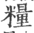 糧(印刷字体·宋·广韵)