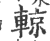 輬(印刷字体·宋·广韵)