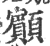 顮(印刷字体·宋·广韵)