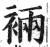 裲(印刷字体·明·洪武正韵)