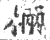 𣓈(印刷字体·宋·广韵)