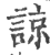 谅(印刷字体·宋·广韵)