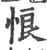 悢(印刷字体·宋·广韵)