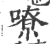 嘹(印刷字体·宋·广韵)