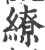 缭(印刷字体·宋·广韵)