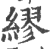 缪(印刷字体·宋·广韵)