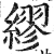 缪(印刷字体·明·洪武正韵)