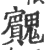 𩴱(印刷字体·宋·广韵)