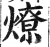 燎(印刷字体·明·洪武正韵)