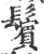 鬓(印刷字体·宋·广韵)