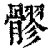 髎(印刷字体·清·康熙字典)