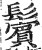 鬓(印刷字体·明·洪武正韵)