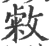 敹(印刷字体·宋·广韵)