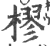 樛(印刷字体·宋·广韵)