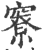 竂(印刷字体·宋·广韵)