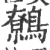 鷯(印刷字体·宋·广韵)