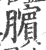 膑(印刷字体·宋·广韵)